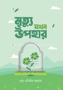 Mrittu Jokhon Upohar image