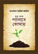 Mrittu Theke Palabe Kothay image