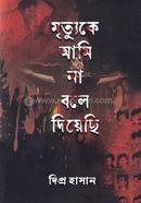 Mrittuke Ami Na Bole Diyesi image