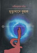 Mrittukhade Kuhok image