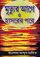 মৃত্যুর আগে ও হাসরের পরে image