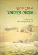 Mrittur Duare Sahabaye Keram image