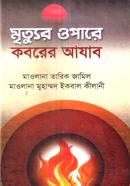 Mrittur opare Koborer Azab image