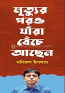 Mrittur poro jara beche achhen image