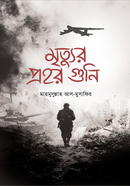 Mrittur prohar guni image