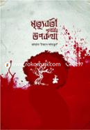 Mrittyuborti Prithibir Upokotha image