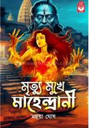 Mrityu Mukhe Mahendrani image