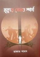 Mrityur Pelab Sporsho image