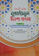 মুআল্লিমুল ইনশা বাংলা ১ম খন্ড