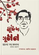 Mueed Sumon Rachana Sangkalan (Pratham Prayas) image