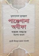 Mufassal Mudallal Panjegana Ojifa (Sokal Sondhar Bishesh Amol) image