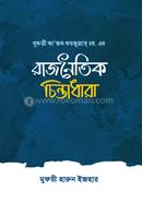 Mufti Foyjullah Rah. Er Rajnoitik Chintadhara image