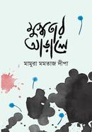 Mugdhotar Arale image