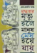 Mughdhotar Mrittu Hole Manush Megh Hoye Jay image