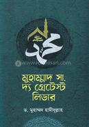 মুহাম্মাদ সা. দ্য গ্রেটেস্ট লিডার