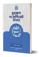 মুহাম্মাদ সা. দ্যা আল্টিমেট লিডার image