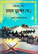 সর্বশেষ নবী হযরত মুহাম্মদ সাঃ image