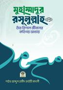 Muhammadur Rasulullah (Sm.) Tar Bishal Jiboner Kotipoy Oddhay image