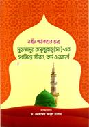 নবীন পাঠকদের জন্য মুহাম্মাদুর রাসূলুল্লাহ (সা.) এর সংক্ষিপ্ত জীবন, কর্ম ও আদর্শ image