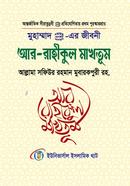 Muhmmad sa.er Jiboni ar Rahikul Maktum image