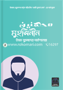 মুহসিনীন উত্তম পুরুষদের পাঠশালায় image