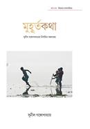 Muhurtakatha - Sunil Gangyopadhyay image