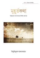 Muhurtokotha (Bivhutivushon Bondopadyayer Nirbachito Golposongroho) image