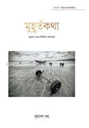 Muhurtokotha (Buddhodev Guhor Nirbachito Golposongroho) image