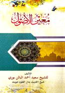 মুঈনুল উসূল শরহে মাবাদিউল উসূল (কাফিয়া)