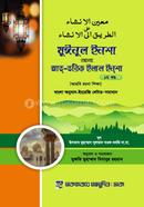 Muinul ensa ala At-tariq elal ensa (First Part) image