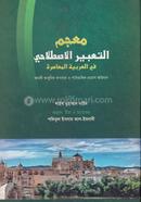 Mujamut Tabir Al Istilahi Fil Arabiatul Maaserah image