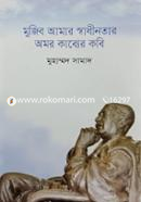 Mujib Amar Sadhinotar Omor Kabber Kobi image