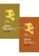 Mujiber golpo shono 1 and 2 image