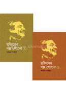 Mujiber golpo shono 1 and 2 image
