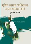 Mujin Amar Sadhinatar Amar kabber kobi image