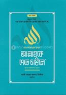 Mukashafatul Kulub Allahke Pete Chaile (Purnango Takhrijshoho) image