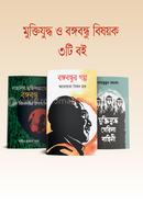 Mukdujudhha Abong Bangabandhu Bishiok 3 Books (Bangalir Muktisongrame Bangabandhu Ek Kingbodontir Upokkhan, Bangabandhur Golpo, Muktijuddhe Gerila Bahini) image