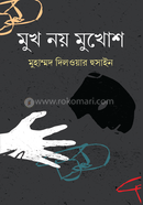 মুখ নয় মুখোশ 