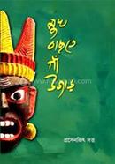 Mukhe bachte gaon ujar image