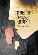 Mukhosher Arrale Mukhosh image