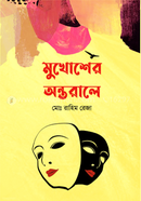 Mukhosher Ontorale image