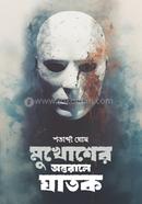 Mukhosher Ontorale Ghatok image