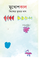 মুখোশকাল