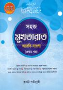 Mukhtarat-1st khondo (Arabi-Bangla) image