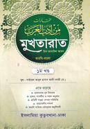 মুখতারাত - বাংলা image