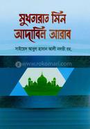 Mukhtarat Min Adabil Arab Arbi Bangla image