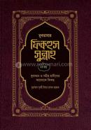 Mukhtasar Fiqhus Sunnah-2nd Khondo image