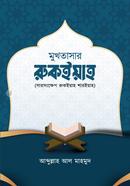 মুখতাসার রুকইয়াহ ( সারসংক্ষেপ রুকইয়াহ শারইয়াহ ) image
