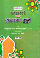 মুখতাসারুল কুদুরী-১ (বাংলা) জামাত - কাফিয়া (নোট)