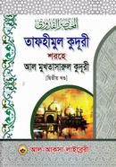 মুখতাসারুল কুদূরী ২য় খণ্ড